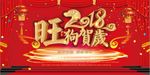 红色喜庆2018旺狗贺岁展板
