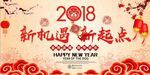 2018新机遇新起点狗年