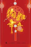 狗年大吉海报设计
