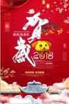 2018年新年贺岁新春狗年海报