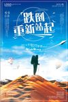 创意跌倒重新站起励志企业文化