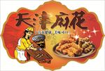 天津麻花