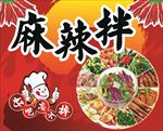 麻辣拌