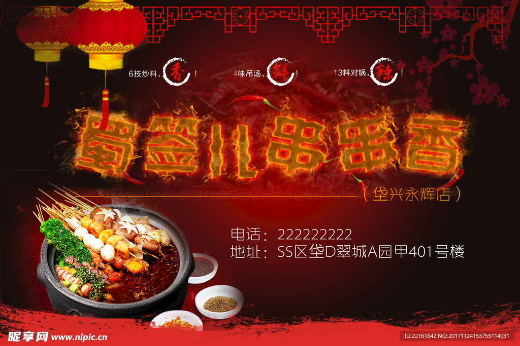 串串香海报
