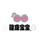 健康宝宝