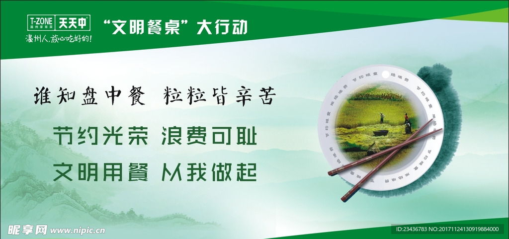 文明餐桌