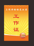 工作证黄色优惠
