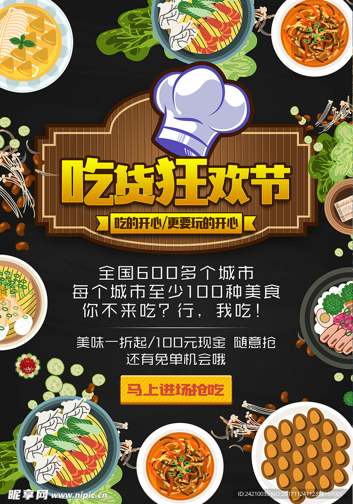 吃货狂欢节海报设计
