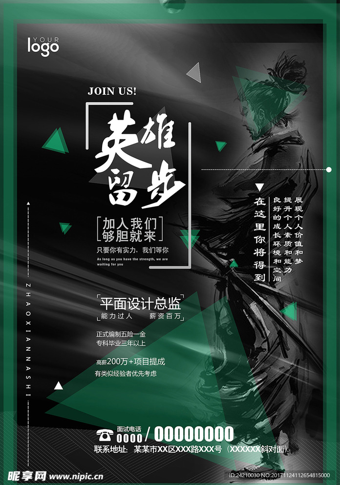 公司招聘海报高清英雄留步