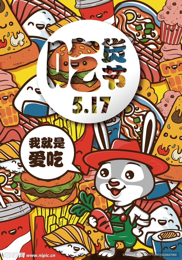 卡通手绘吃货海报设计