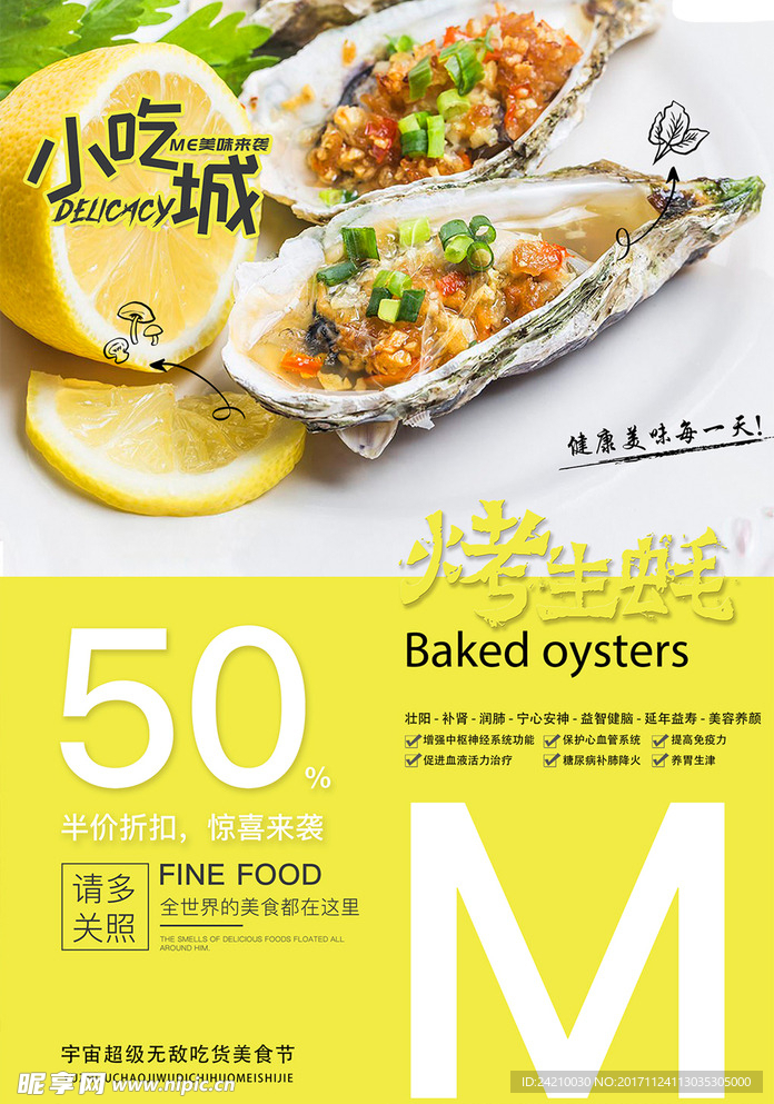 烤生蚝美食海报