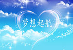 蓝天白云之梦想起航
