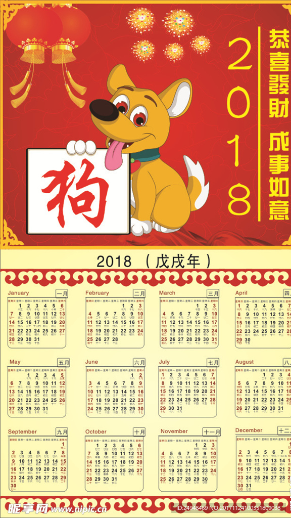 2018年年历