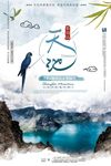 天池山水旅游景点促销活动宣传海