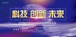 科技创新企业大会活动户外宣传背