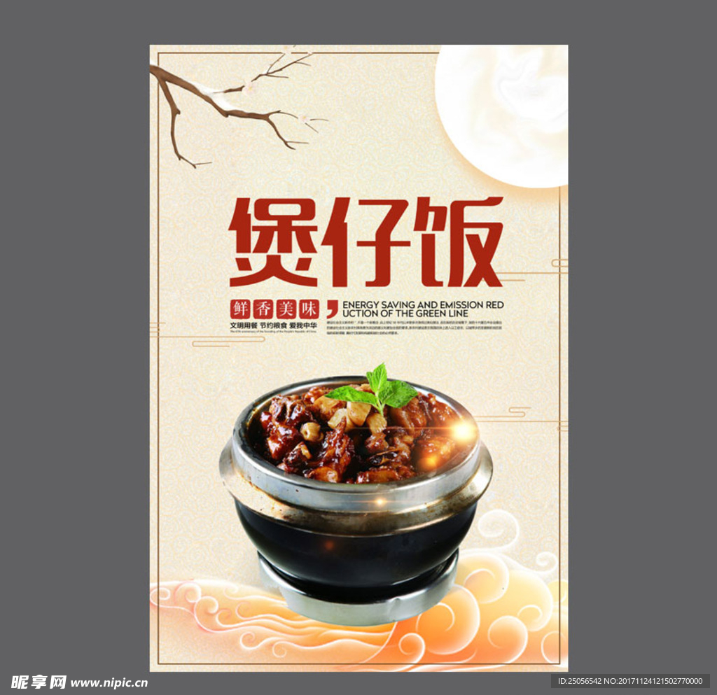 煲仔饭