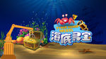 海底寻宝