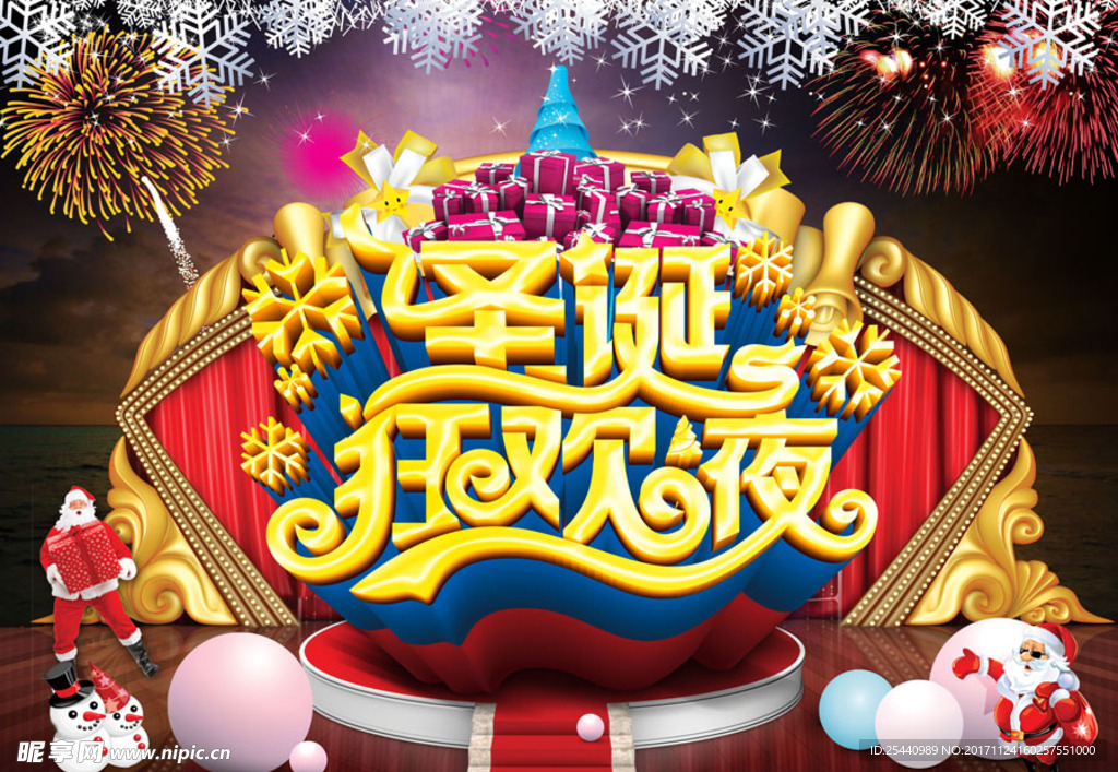 圣诞狂欢夜