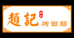 烤面筋