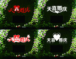 婚庆背景墙