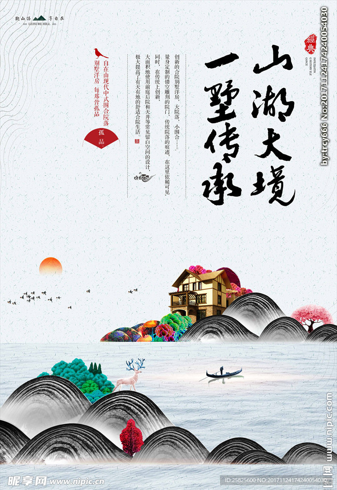 中式房地产海报单页