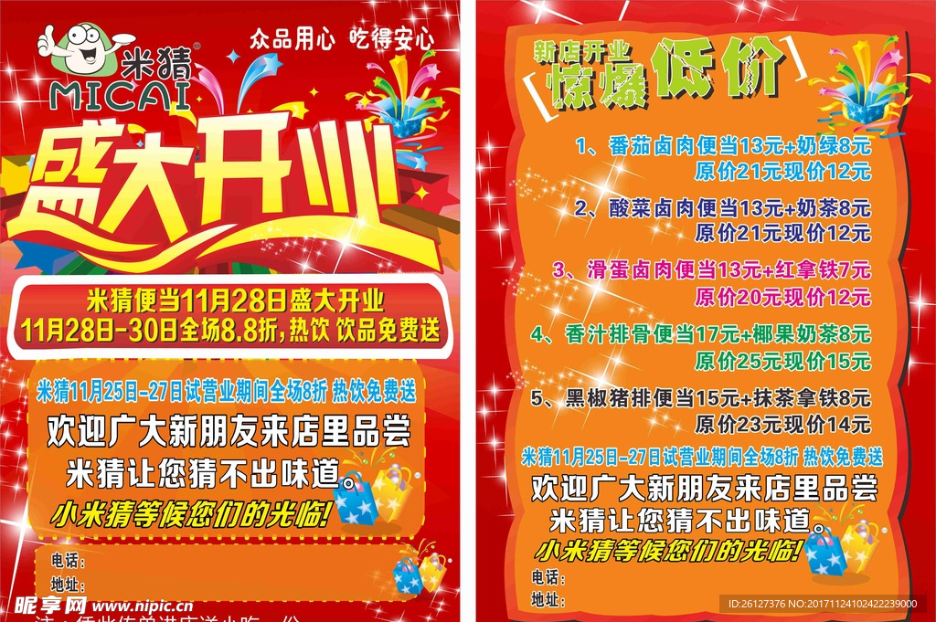 米猜便当宣传单