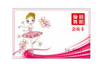 粉色舞蹈会员卡 名片