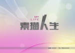 素描人生 简历封面