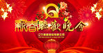 新春联欢晚会