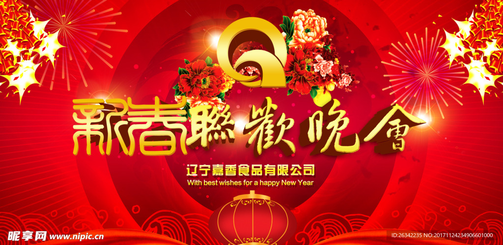 新春联欢晚会