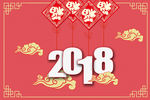 元旦吉祥喜庆2018新年背景