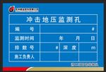 冲击地压监测牌板