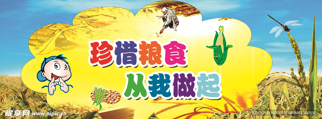 珍惜粮食