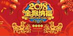 红色喜庆2018金狗纳福展板