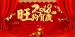 2018大气中国红狗年展板