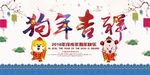 中国风2018狗年吉祥节日海报