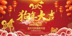 2018红色中国风狗年大吉