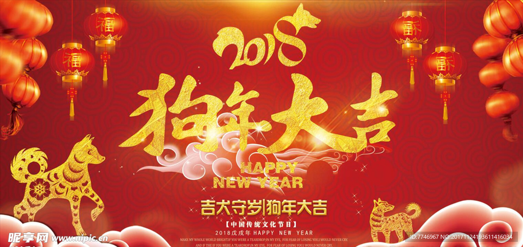 2018红色中国风狗年大吉