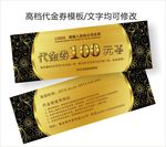 高档代金券
