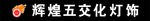 辉煌五交化灯饰