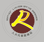 社区人大联络站