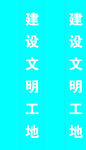 建筑工地大门