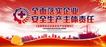 全面落实企业 安全生产主体责任