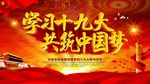 学习十九大 共筑中国梦