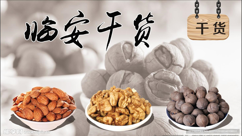 干货