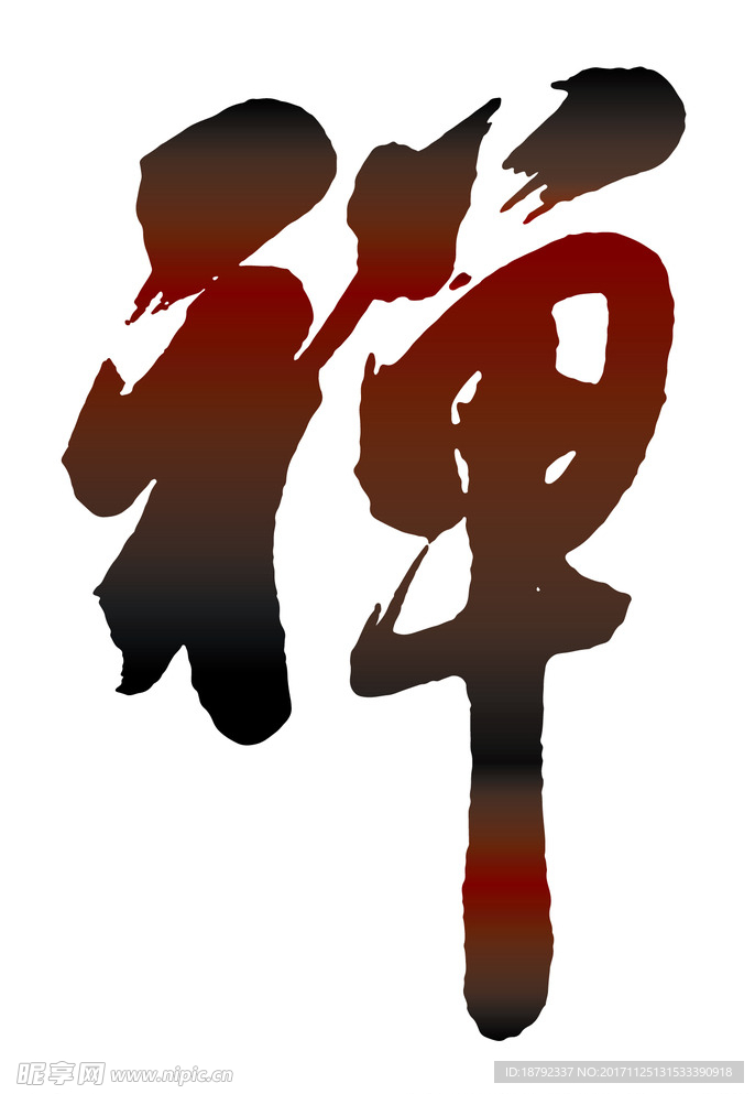 禅