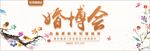 婚博会banner