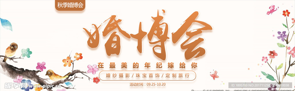 婚博会banner