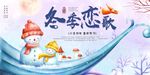 唯美冬季旅游展板
