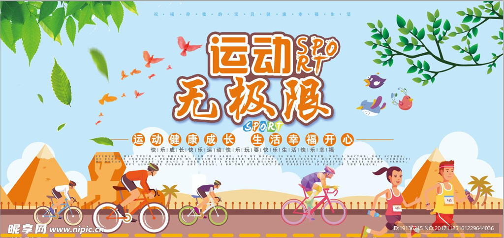 运动无极限正能量创意展板设计